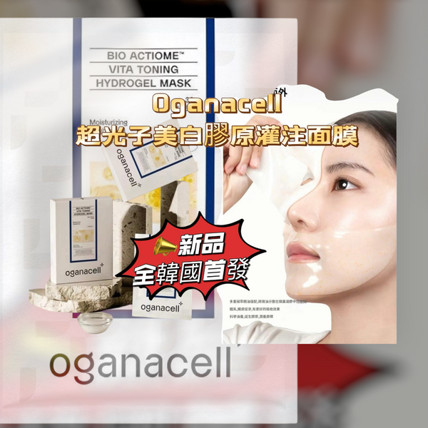 韓國 🇰🇷Ogana Cell 超光子美白膠原面膜5pcs #水光嘭潤 #院線級閃白#1片面膜30g👉🏻1瓶美白VC精華