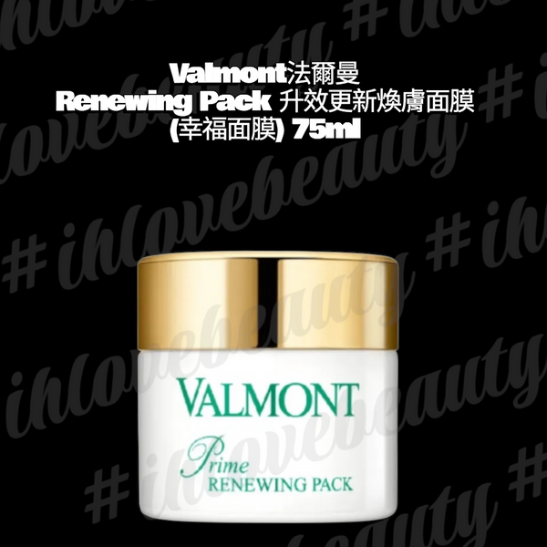 Valmont 法爾曼 Renewing Pack 升效更新煥膚面膜 #幸福面膜