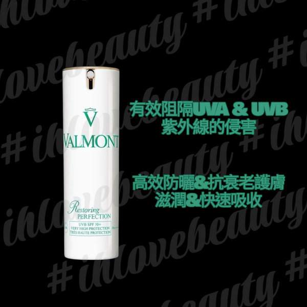 Valmont 法爾曼 清透亮顏修護隔離防曬霜 30ml Restoring PERFECTION SPF50 PA++++