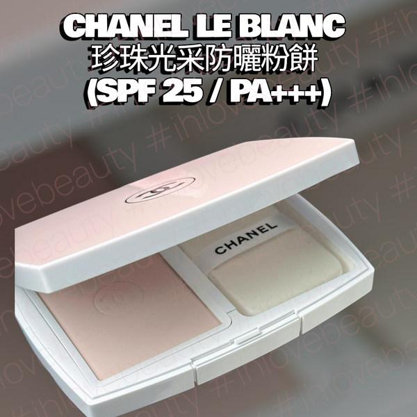 Chanel香奈兒 珍珠光采防曬粉餅 SPF 25 / PA+++ Le Blanc Compact #極致持久 #全天候輕透無瑕粉餅