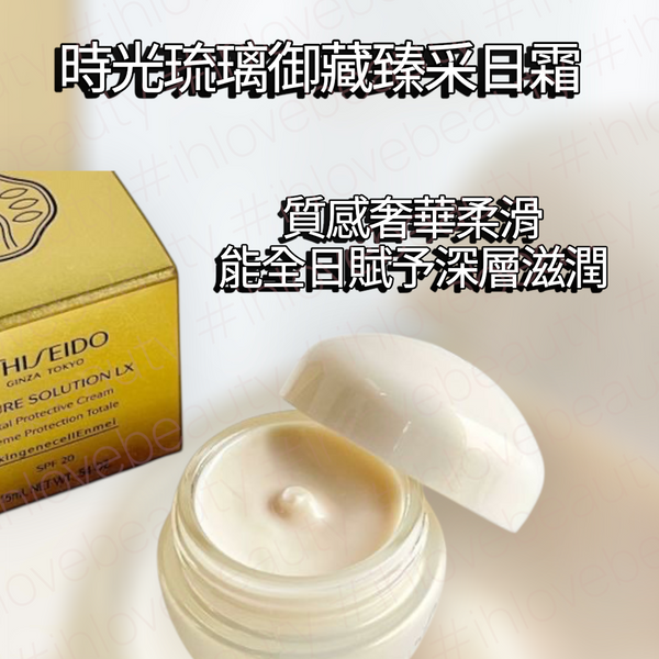 Shiseido資生堂 時光琉璃御藏臻采日霜 15ml Sample Future Solution LX Total Protective Cream