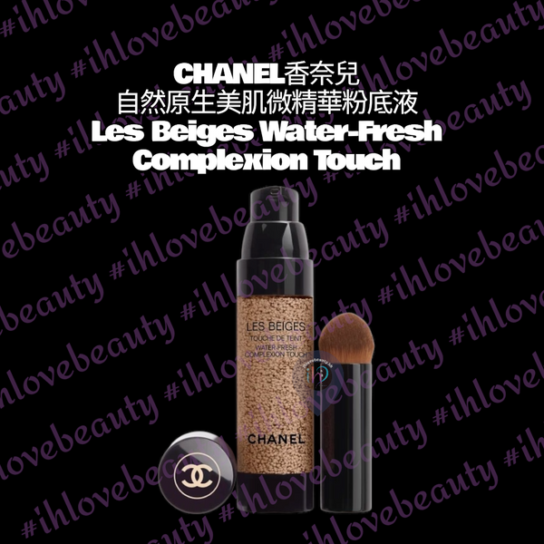 Chanel香奈兒 自然原生美肌微精華粉底液 Les Beiges Water-Fresh Complexion Touch #泡泡水粉底液