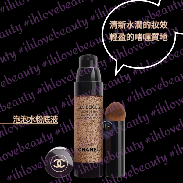 Chanel香奈兒 自然原生美肌微精華粉底液 Les Beiges Water-Fresh Complexion Touch #泡泡水粉底液