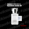 HABA 鯊烷精純美容油 Squalane facial oil #haba
