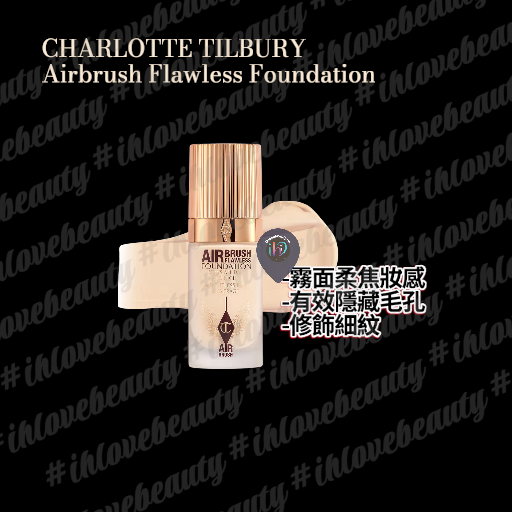 Charlotte Tilbury Airbrush Flawless Foundation 輕盈無瑕粉底液 #CT紅毯粉底液