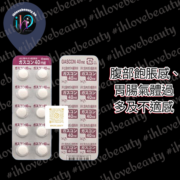 日本 Kissei Gascon 40mg 消化管內氣體驅除劑藥片 #緩解由於消化不良、胃酸過多、煙酒過多引起的腸胃脹氣症狀