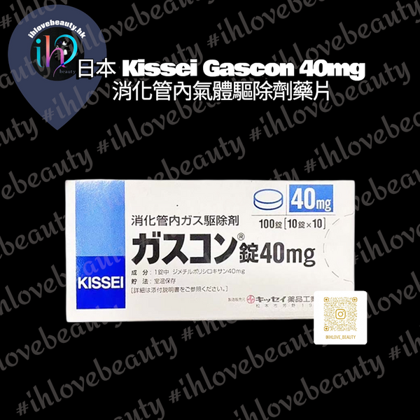 日本 Kissei Gascon 40mg 消化管內氣體驅除劑藥片 #緩解由於消化不良、胃酸過多、煙酒過多引起的腸胃脹氣症狀
