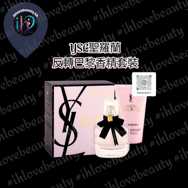 YSL 聖羅蘭 反轉巴黎香精套裝(香精50ml+身體乳50ml) YSL Mon Paris Travel Set