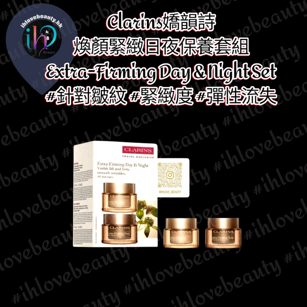 Clarins嬌韻詩 煥顏緊緻日夜保養套組 Extra-Firming Day & Night Set #針對皺紋 #緊緻度 #彈性流失