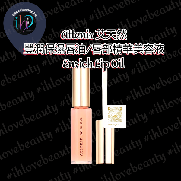Attenir 艾天然豐潤保濕唇油/唇部精華美容液 (Enrich Lip Oil)