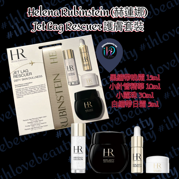 Helena Rubinstein赫蓮娜 Jet Lag Rescuer 護膚套裝 ✨