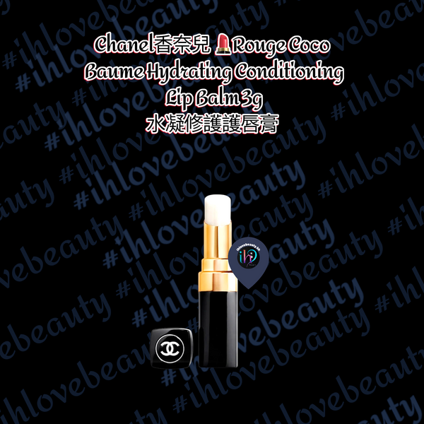Chanel香奈兒 💄Rouge Coco Baume Hydrating Conditioning Lip Balm 3g水凝修護護唇膏