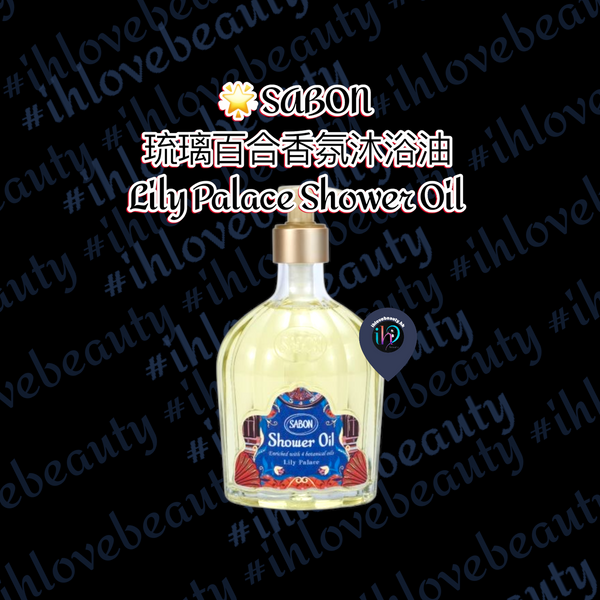 Sabon 琉璃百合香氛沐浴油 🛁✨ Lily Palace Shower Oil