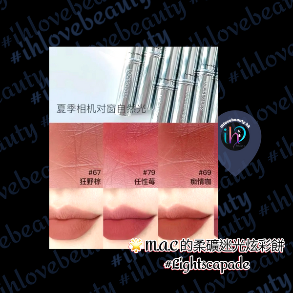 Mac 魅可口紅熱吻棒 1.8g Locked Kiss 24Hr Lipstick 大熱色號👉🏻 #67 #69 #79