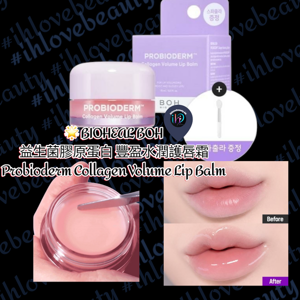 BIOHEAL BOH益生菌膠原蛋白豐盈水潤護唇霜 💜Probioderm Collagen Volume Lip Balm