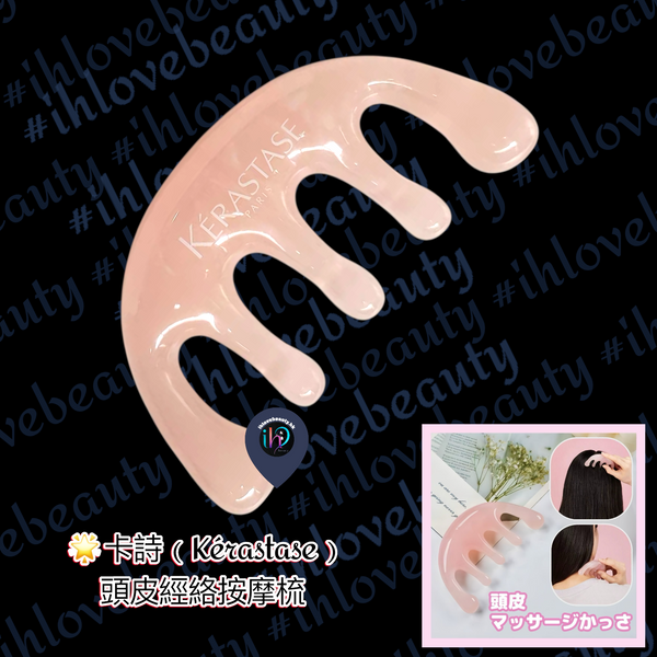 Kérastase卡詩 頭皮經絡按摩梳
