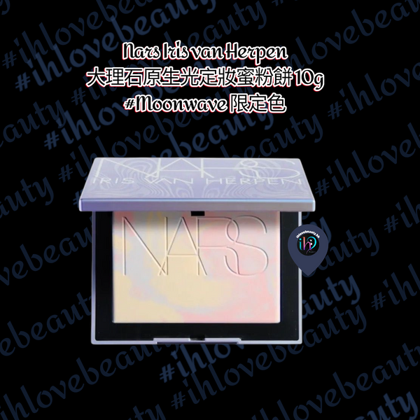 Nars Iris van Herpen大理石原生光定妝蜜粉餅 10g #Moonwave限定色 #復刻 #原生光幻彩定妝蜜粉餅