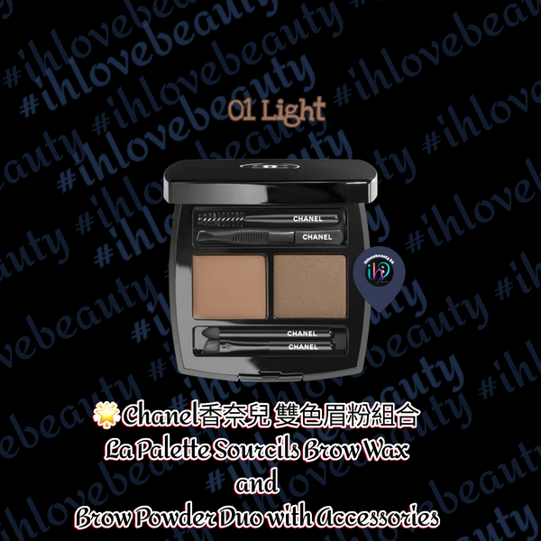 Chanel 雙色眉粉組合 LA PALETTE SOURCILS