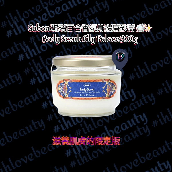 ✨Sabon 琉璃百合香氛身體磨砂膏🌺 Sabon Lily Palace Body Scrub