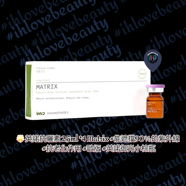 英諾抗曬素 2.5ml *4 Matrix #能遮擋90%的紫外線 #抗老化作用 #歐版 #英諾御光小棕瓶