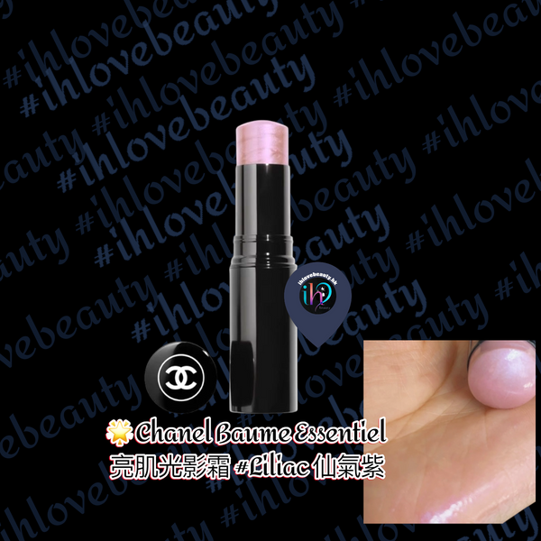 Chanel Baume Essentiel 亮肌光影霜 #Liliac 仙氣紫 #亮肌水光高光棒 💜 如滴水透亮肌膚