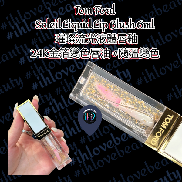 Tom Ford Soleil Liquid Lip Blush 6ml 璀璨流光液體唇釉 24K金箔變色唇油 👉🏻隨溫變色