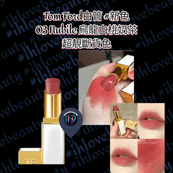 Sold out and super beautiful Tom Ford White Tube #New Shade 03 Nubile Oolong White Peach Milk Tea