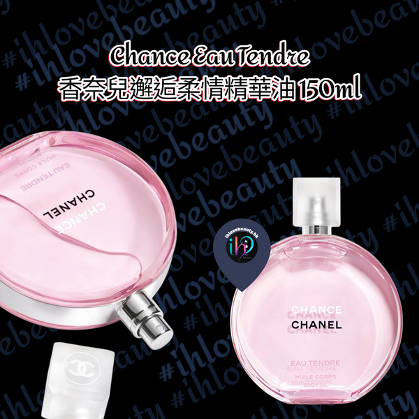 Chanel 2025🆕新推出 Chance Eau Tendre 香奈兒邂逅柔情精華油 150ml #香氛精華油