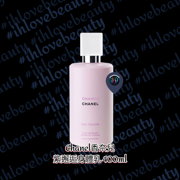 Chanel ✨ 香奈兒紫邂逅身體乳 400ml ✨