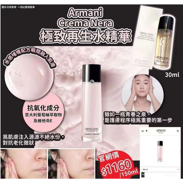 Giorgio Armani Crema Nera Acqua Pantelleria 黑曜岩新生奇蹟精萃露/極致再生水精華 150ml 滋潤