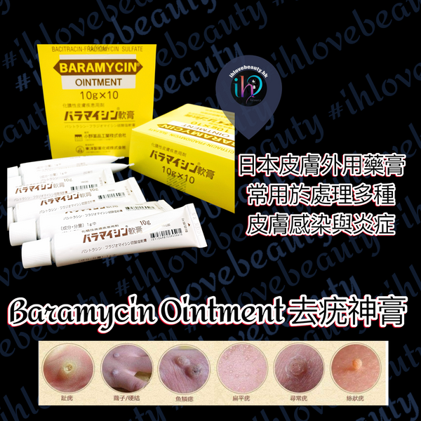 日本皮膚醫學 Baramycin軟膏 #去疣神膏 #博士強力推薦
