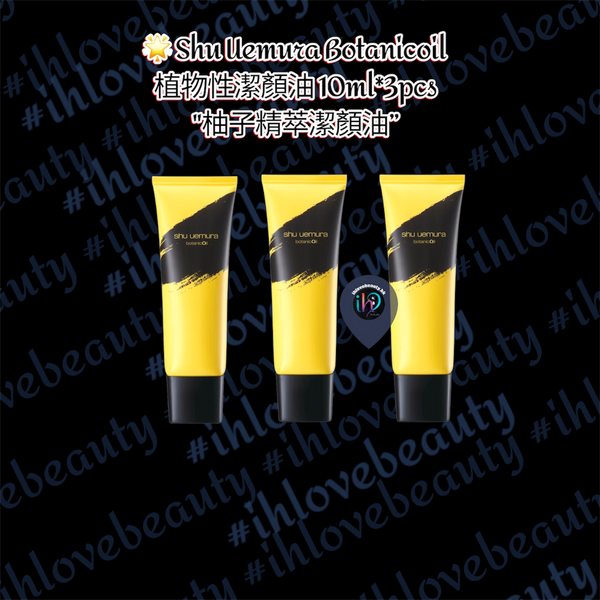 Shu Uemura 植村秀柚子精萃潔顏油 BotanicOil Indulging Plant-Based Cleansing Oil 10ml*3pcs