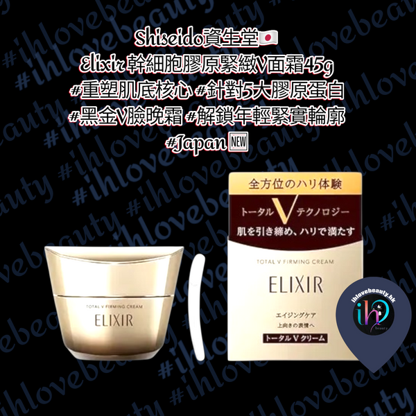 Shiseido資生堂🇯🇵 Elixir 幹細胞膠原緊緻V面霜45g #重塑肌底核心 #針對5大膠原蛋白 #黑金V臉晚霜 #解鎖年輕緊實輪廓 #Japan 🆕