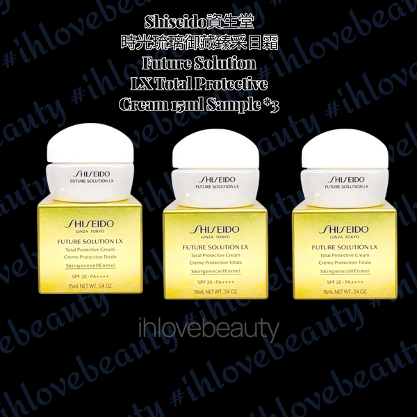 Shiseido資生堂 時光琉璃御藏臻采日霜 15ml Sample Future Solution LX Total Protective Cream