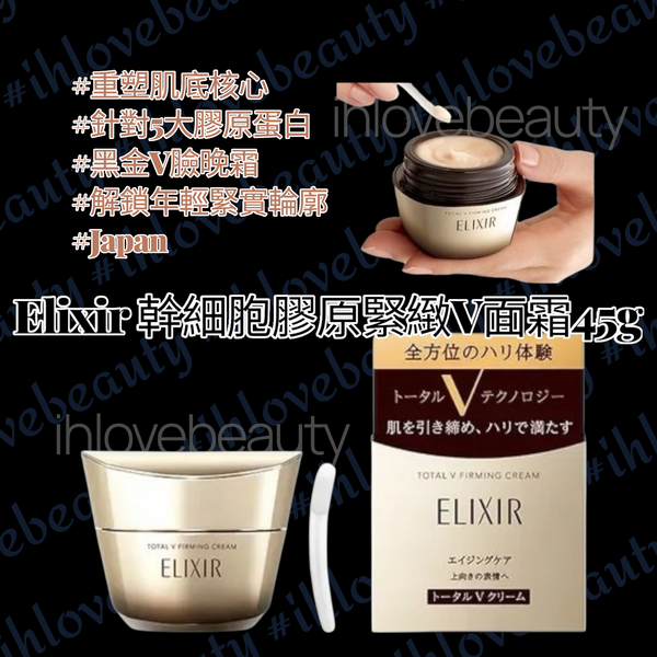 Shiseido資生堂🇯🇵 Elixir 幹細胞膠原緊緻V面霜45g #重塑肌底核心 #針對5大膠原蛋白 #黑金V臉晚霜 #解鎖年輕緊實輪廓 #Japan 🆕