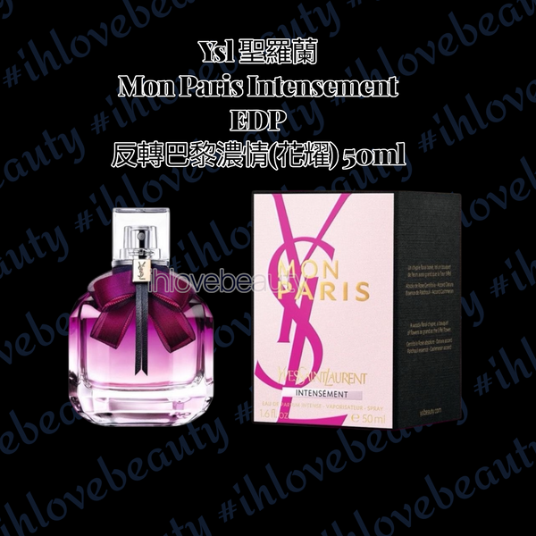 Ysl 聖羅蘭 Mon Paris Intensement EDP 反轉巴黎濃情(花耀)50ml #熱戀中的香水 “花耀”添加了西普玫瑰，不會太濃烈！明快輕鬆，脆爽香甜！屬於“玫瑰斬”的戀愛荷爾蒙