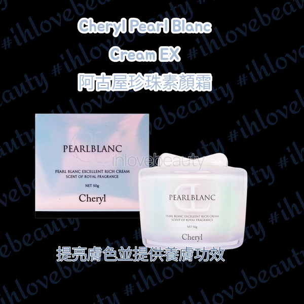 日本空運直送 Cheryl Pearl Blanc Cream EX阿古屋 珍珠素顏霜 50g