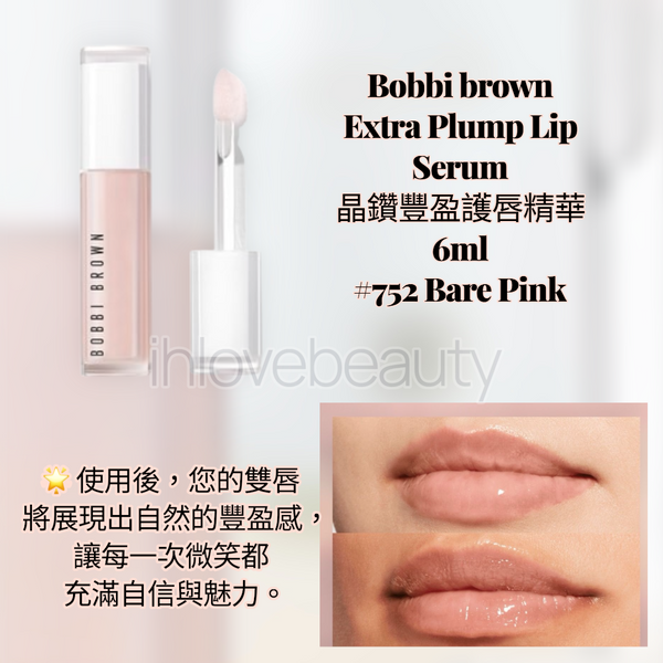 Bobbi brown Extra Plump Lip Serum 晶鑽豐盈護唇精華 6ml #752 Bare Pink #植萃奢潤唇部精華