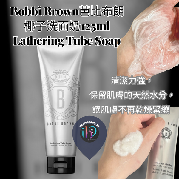 Bobbi Brown芭比布朗 椰子洗面奶125ml Lathering Tube Soap