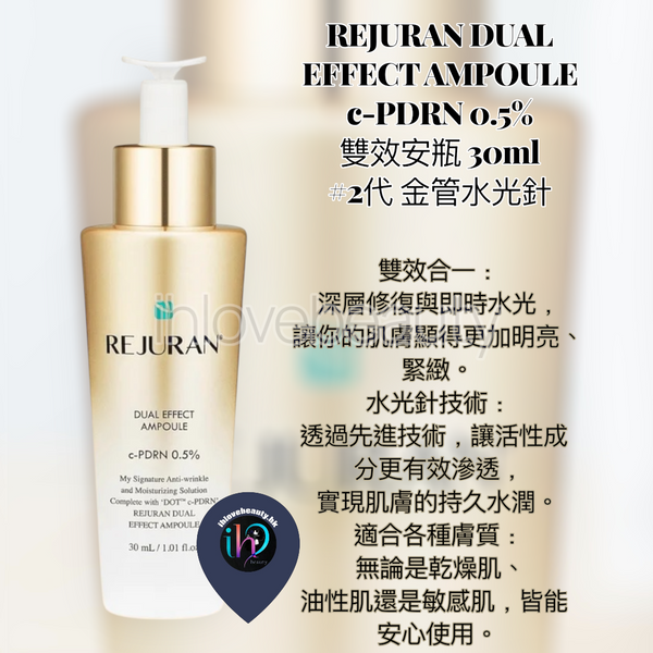 韓國麗朱蘭 REJURAN DUAL EFFECT AMPOULE c-PDRN 0.5% 雙效安瓶 30ml #2代 金管水光針