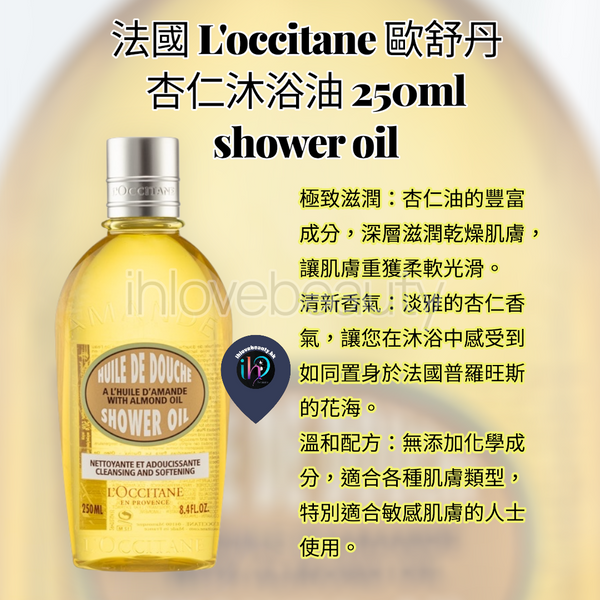 法國 L'occitane 歐舒丹 杏仁沐浴油shower oil