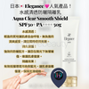 日本 Elegance 人氣產品！水感清透防曬隔離乳 Aqua Clear Smooth Shield SPF50+ PA++++ 50g
