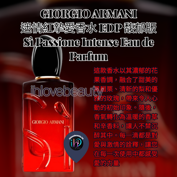阿瑪尼 GIORGIO ARMANI 迷情紅摯愛香水 EDP 馥郁版 Sì Passione Intense Eau de Parfum 100ml