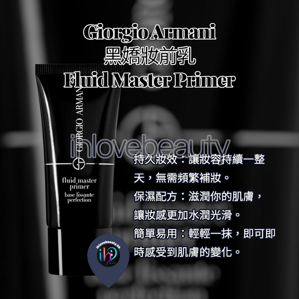 Giorgio Armani 黑嬌妝前乳 雲柔霧幻底妝露 Fluid Master Primer