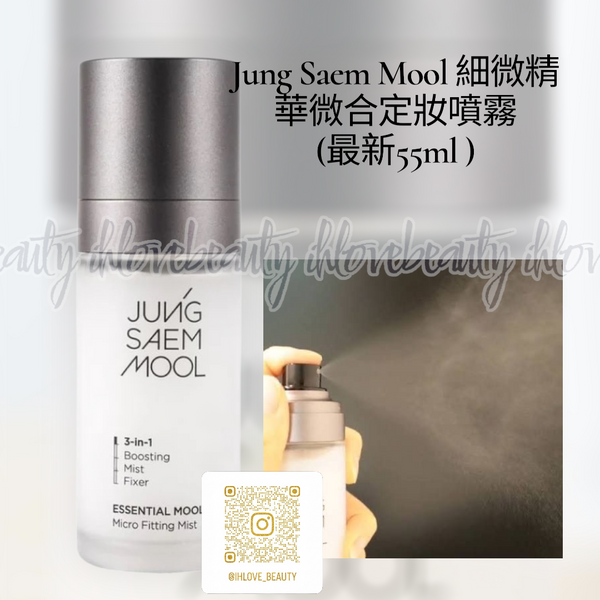 韓國Jung Saem Mool 鄭瑄茉 精華細微貼合定妝噴霧 三合一水光柔膚水 補水保濕控油 服帖持妝 55ml