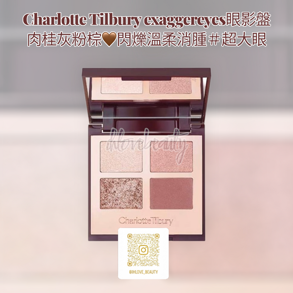 Charlotte Tilbury exaggereyes 眼影盤肉桂灰粉棕 閃爍溫柔消腫 超大眼