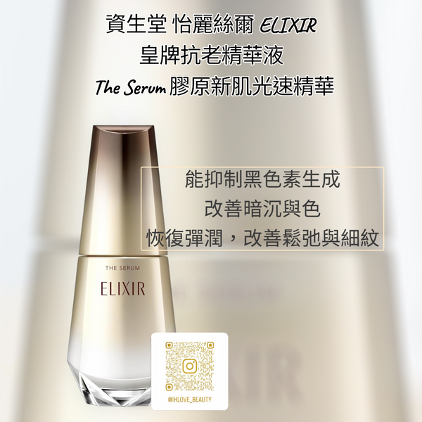 Shiseido ELIXIR The Serum Collagen Anti-Aging Serum #Japan #TimeEssence #SpeedySerum
