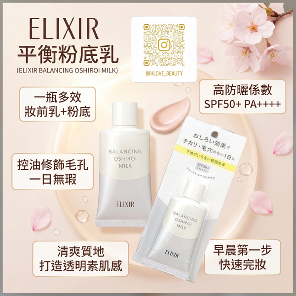 日本ELIXIR Balancing Oshiroi Milk 水油平衡防曬隔離乳液 SPF50+ 35g # 常規版/ 潤色提亮版 (Tone Up)