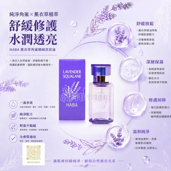 日本 haba薰衣草精油限定Lavender squalane 薰衣草限定角鲨烷精油 15ML/ 30ML