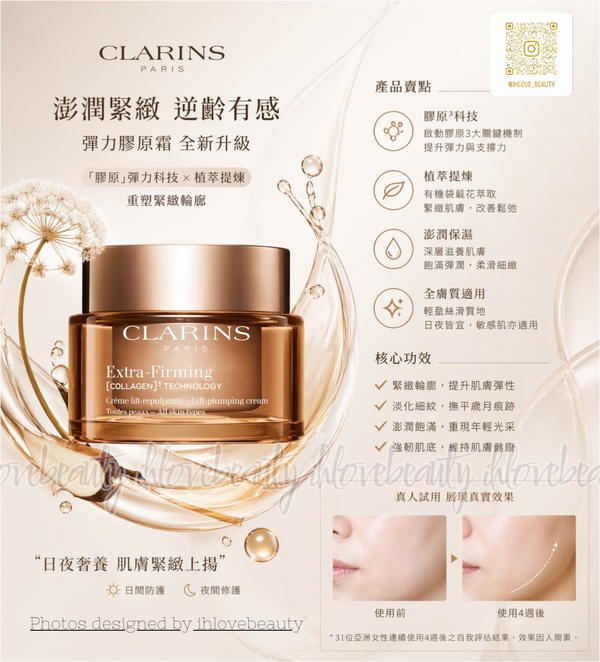Clarins 升級版 Extra-Firming 彈簧時光緊緻日霜<適合所有膚質>50ml #彈簧霜
